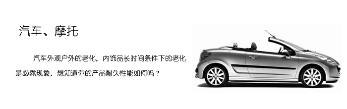 汽車材料老化測(cè)試