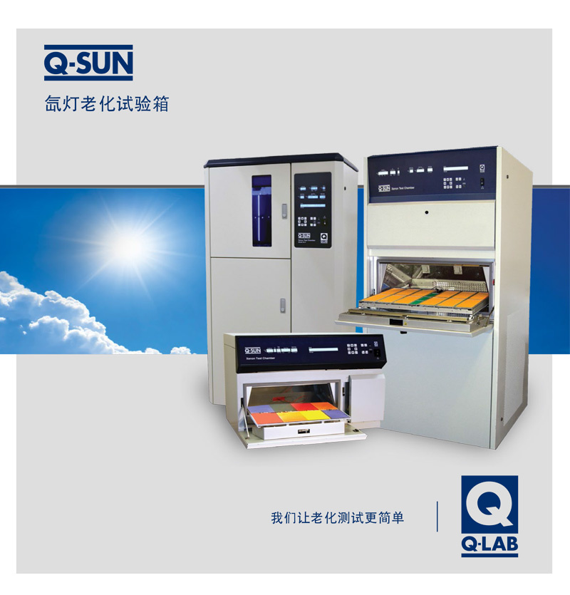 Q-SUN 氙燈加速老化試驗(yàn)箱