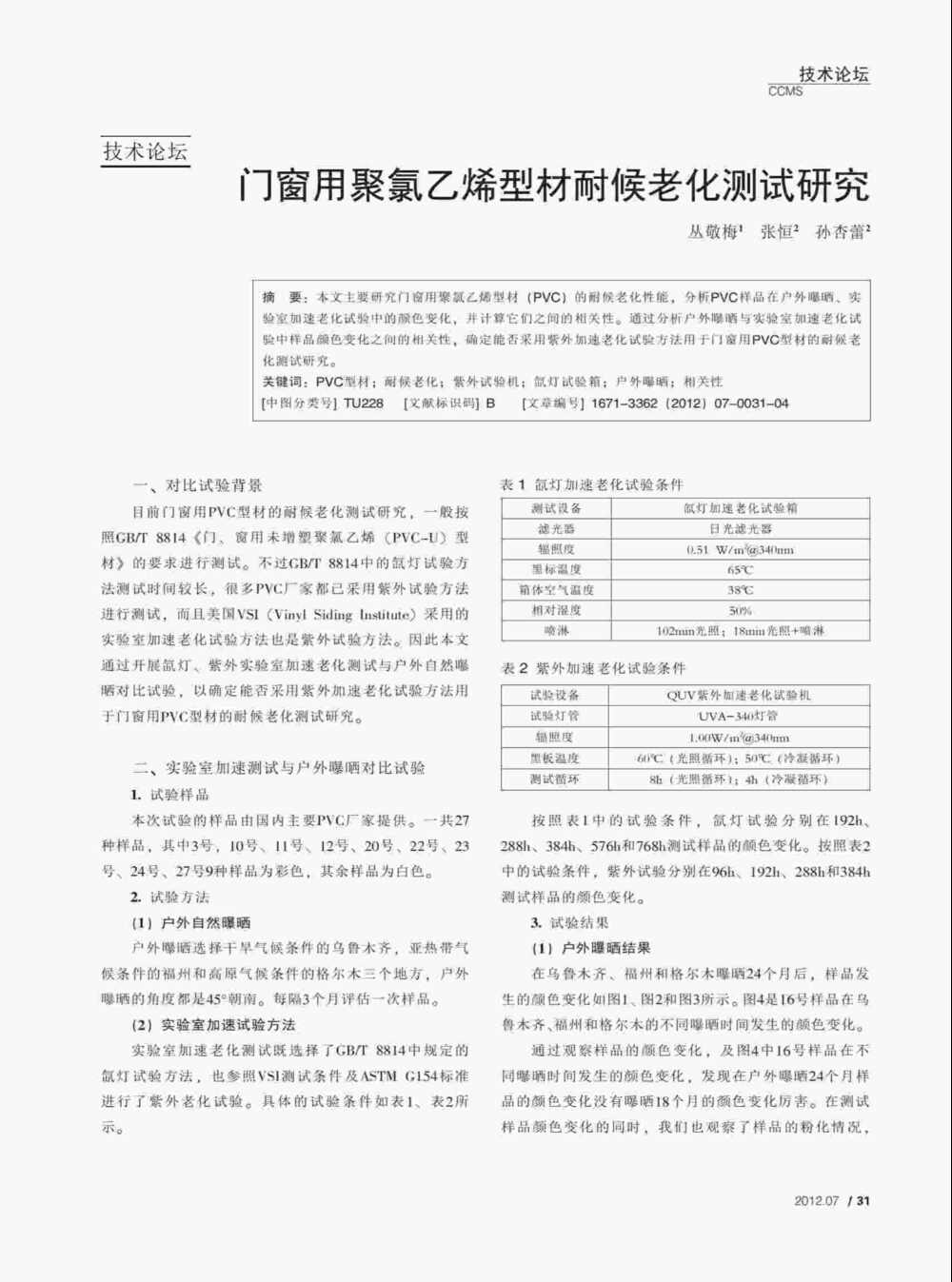 PVC塑料門(mén)窗型材紫外光加速老化測(cè)試與氙燈老化測(cè)試方法詳情圖1